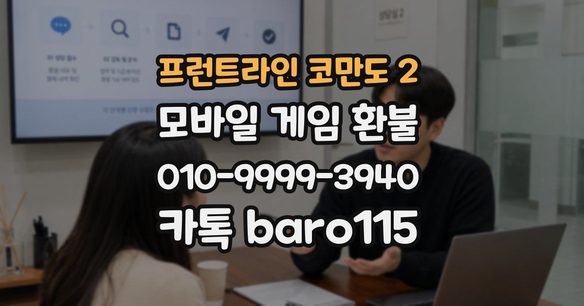프런트라인 코만도 2 환불