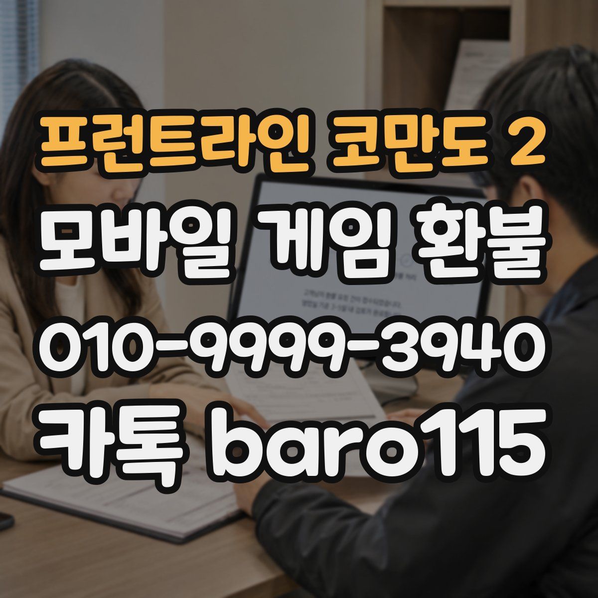 프런트라인 코만도 2 환불