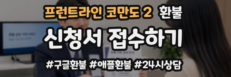 프런트라인 코만도 2 환불