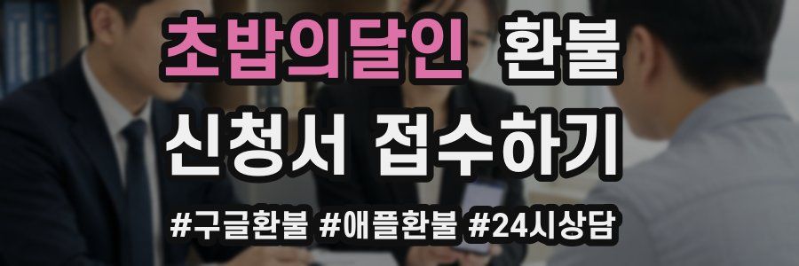 초밥의달인 환불