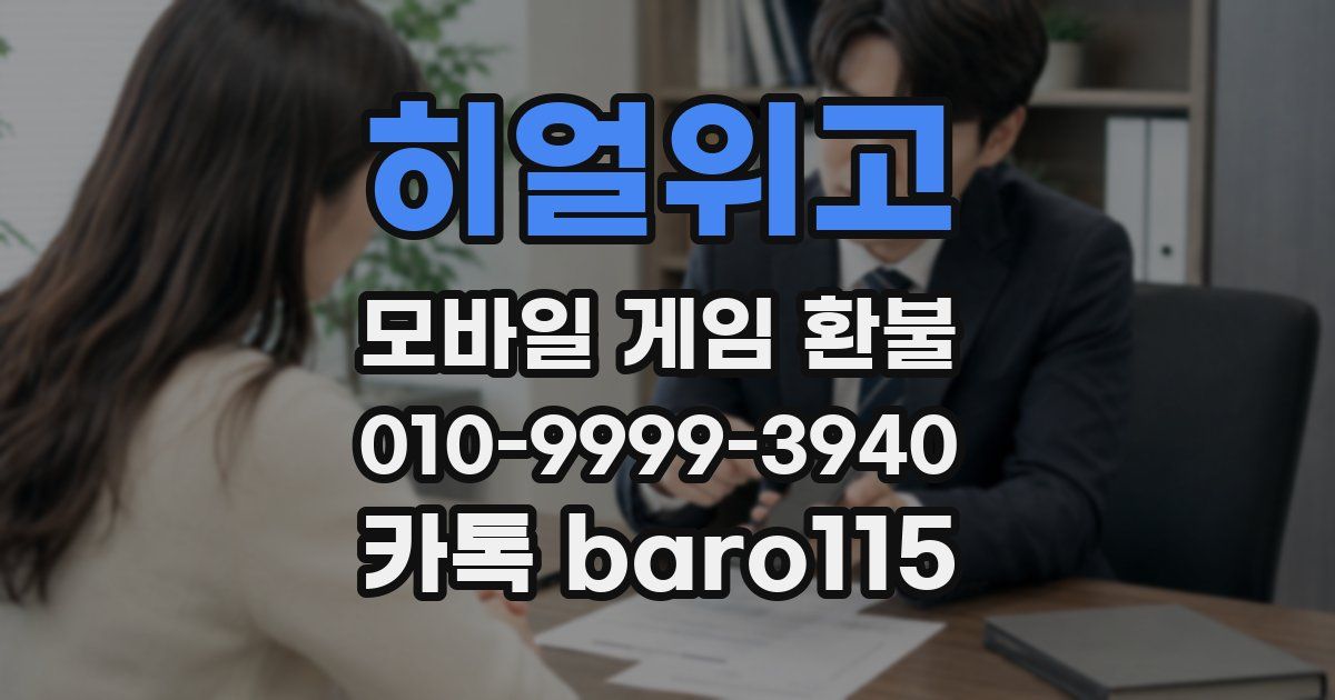 히얼위고 환불