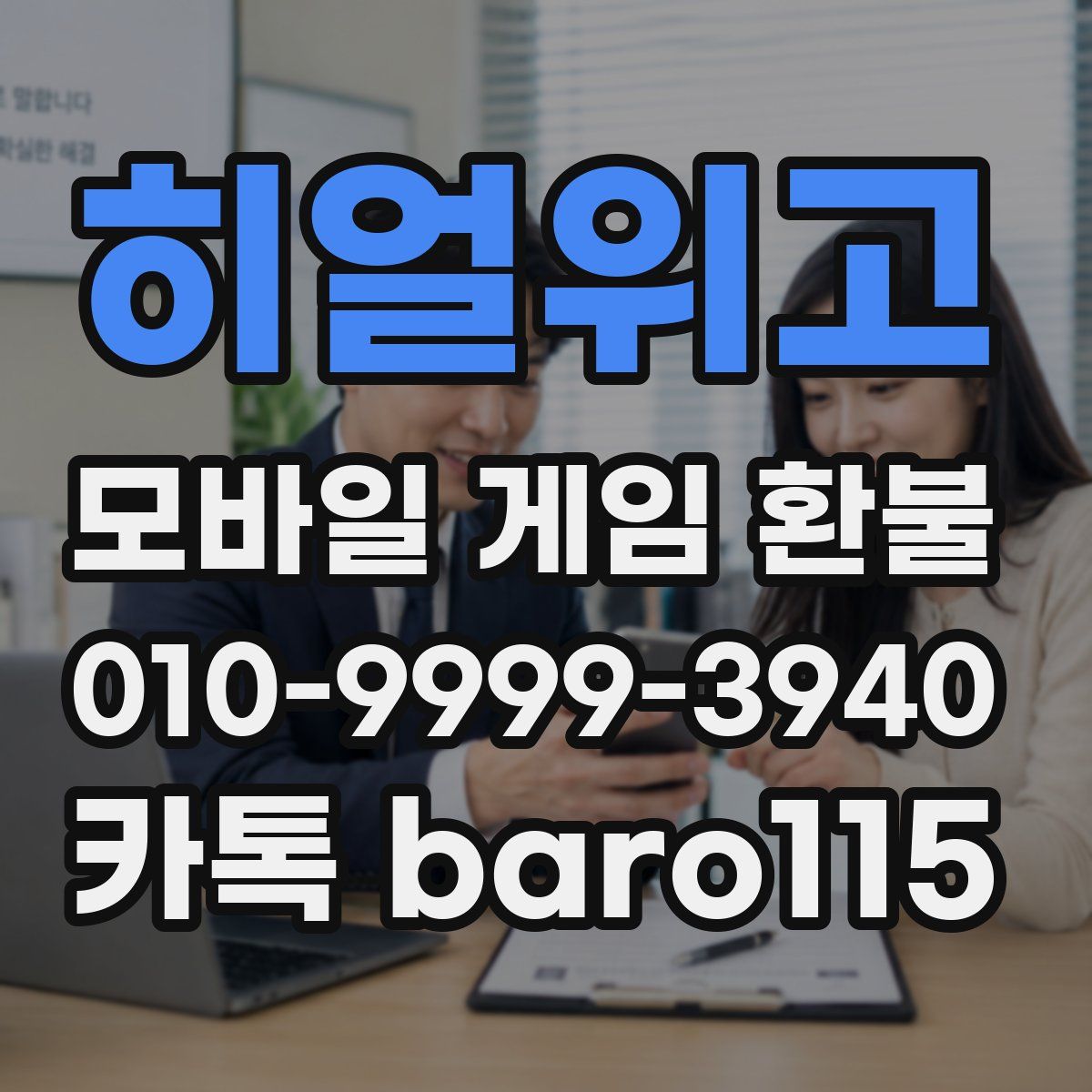 히얼위고 환불