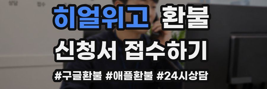히얼위고 환불