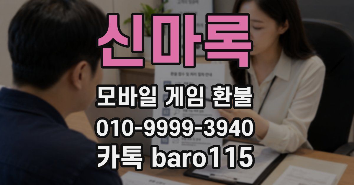 신마록 환불
