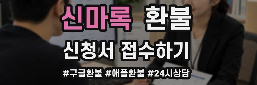 신마록 환불