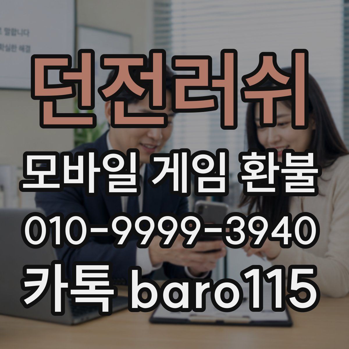 던전러쉬 환불