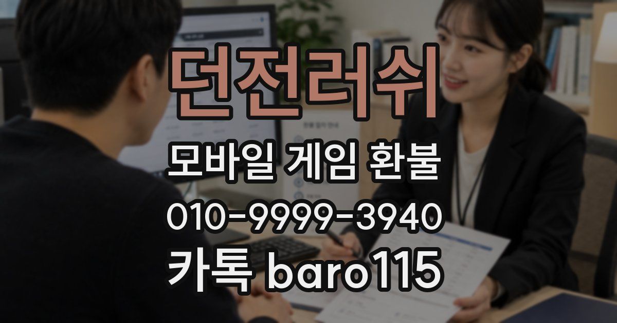 던전러쉬 환불
