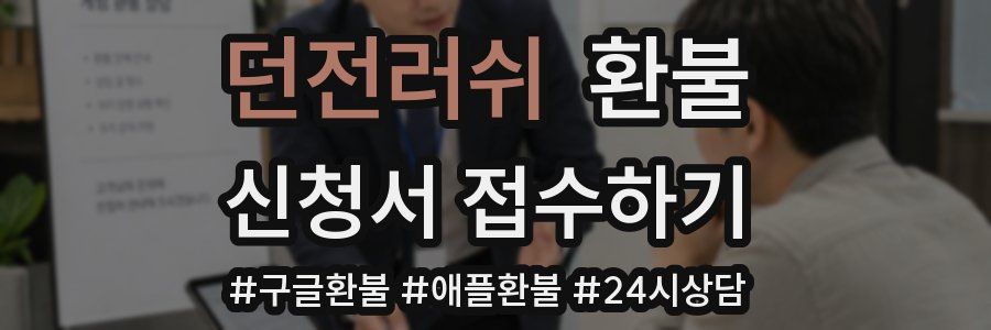 던전러쉬 환불