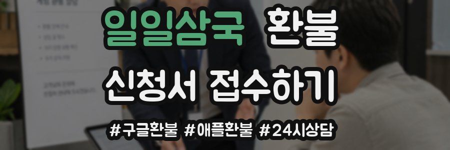 일일삼국 환불