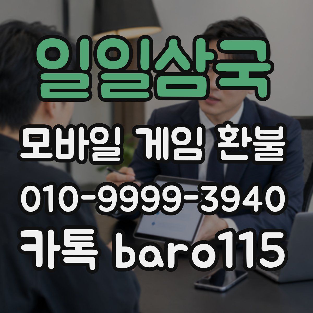 일일삼국 환불