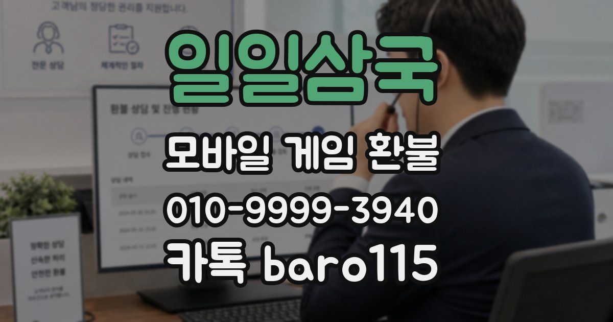 일일삼국 환불
