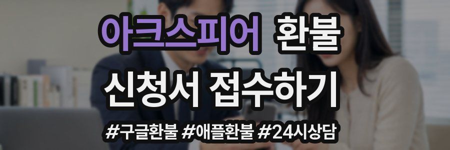 아크스피어 환불