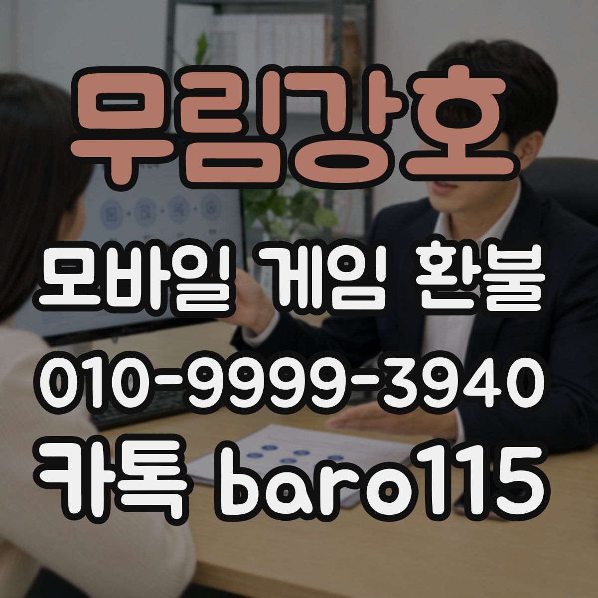 무림강호 환불