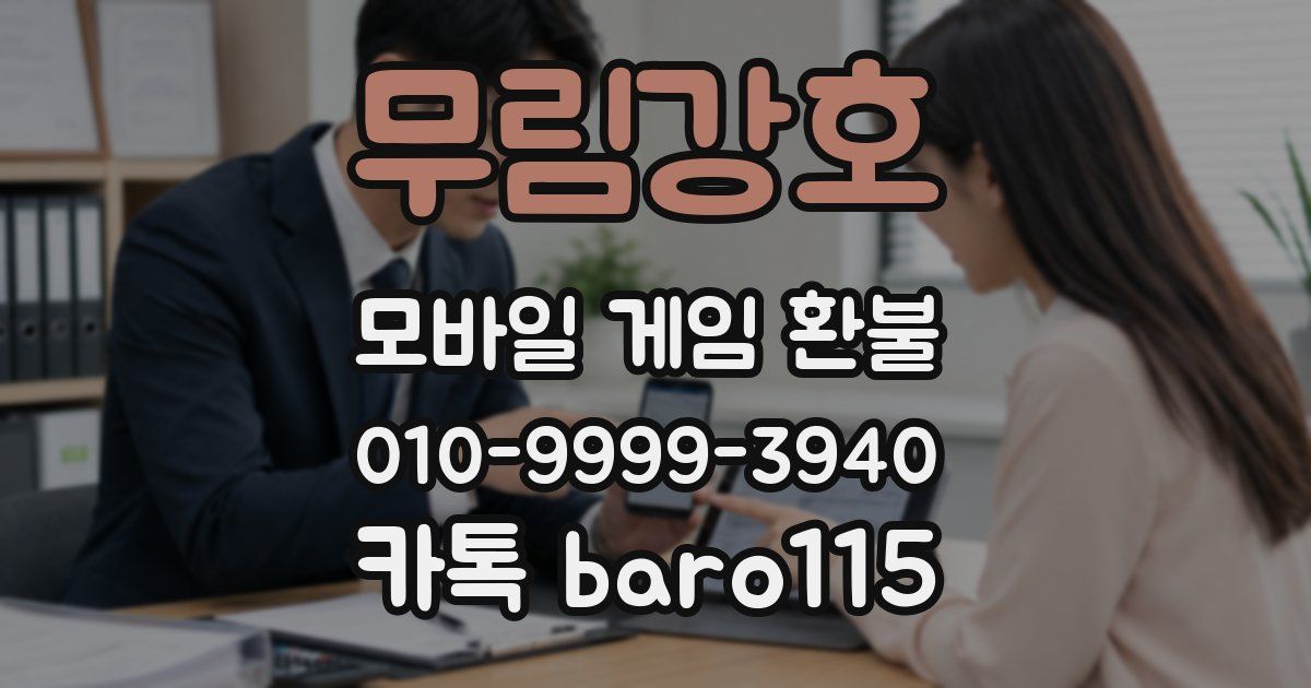 무림강호 환불