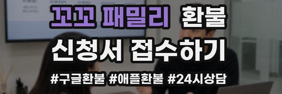 꼬꼬 패밀리 환불