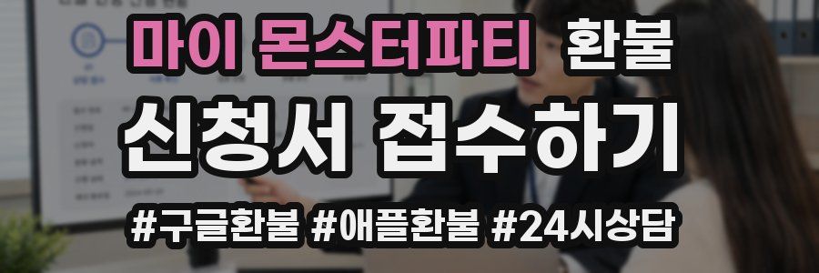 마이 몬스터파티 환불