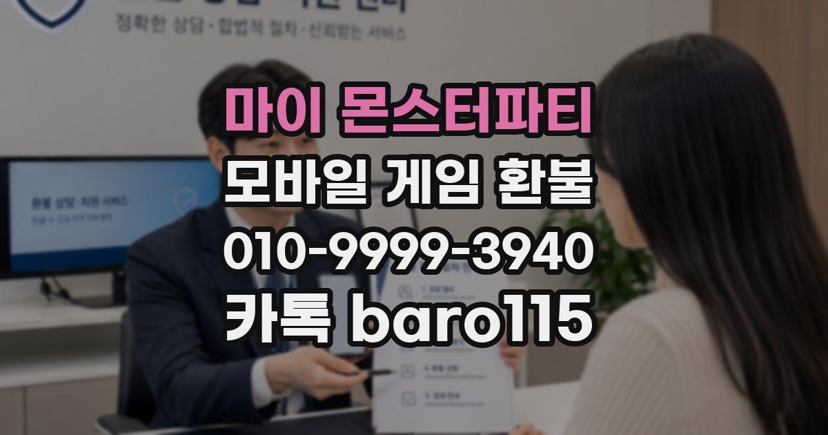 마이 몬스터파티 환불