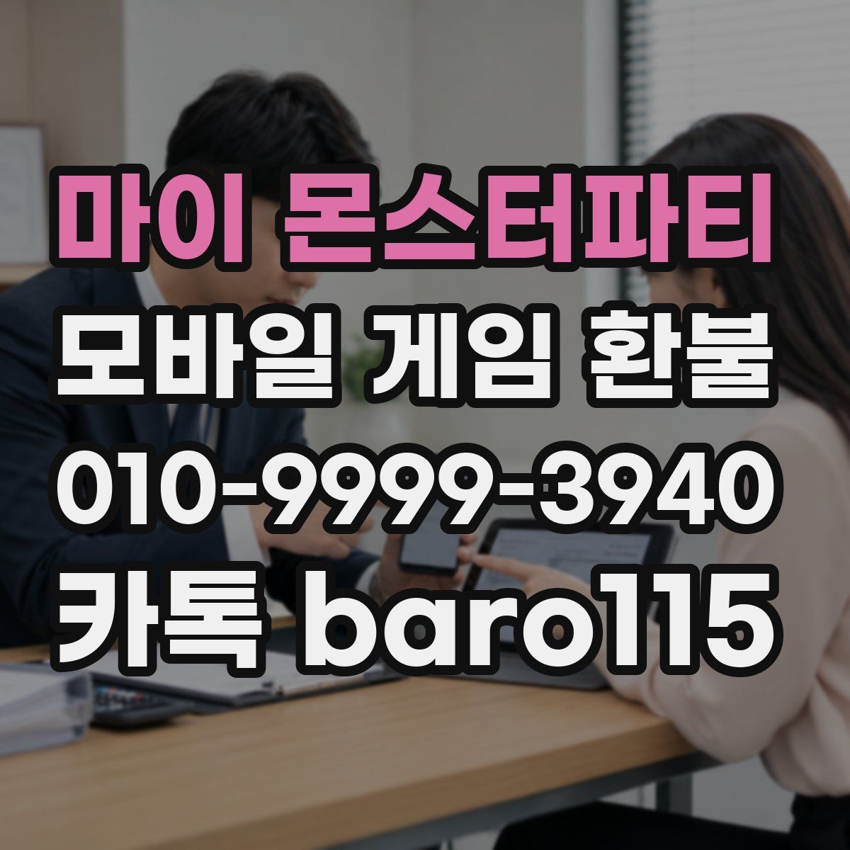 마이 몬스터파티 환불