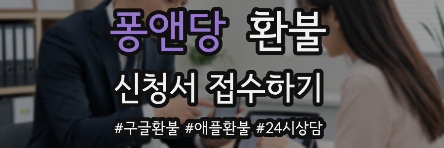 퐁앤당 환불