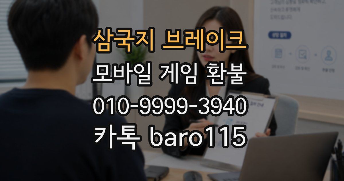 삼국지 브레이크 환불
