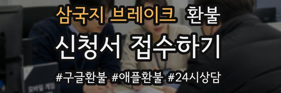 삼국지 브레이크 환불