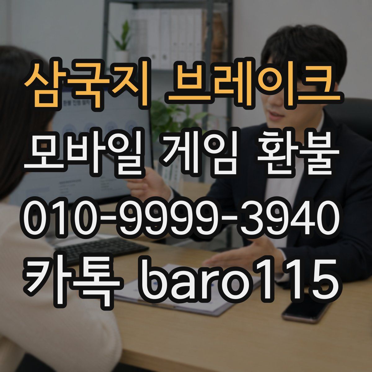삼국지 브레이크 환불