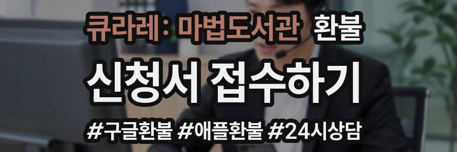 큐라레: 마법도서관 환불