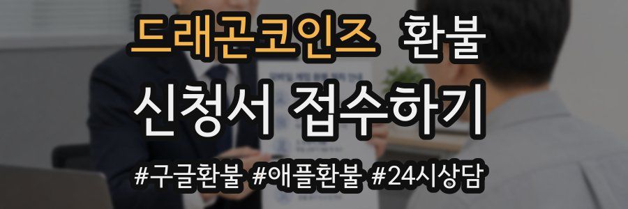 드래곤코인즈 환불