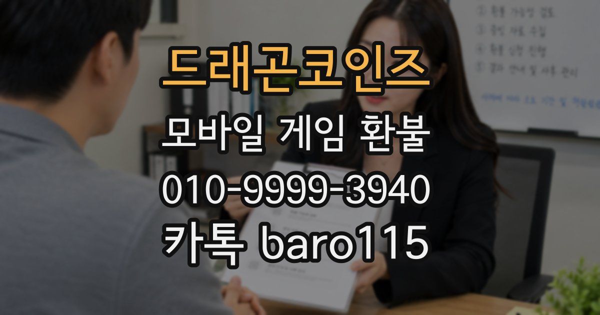 드래곤코인즈 환불