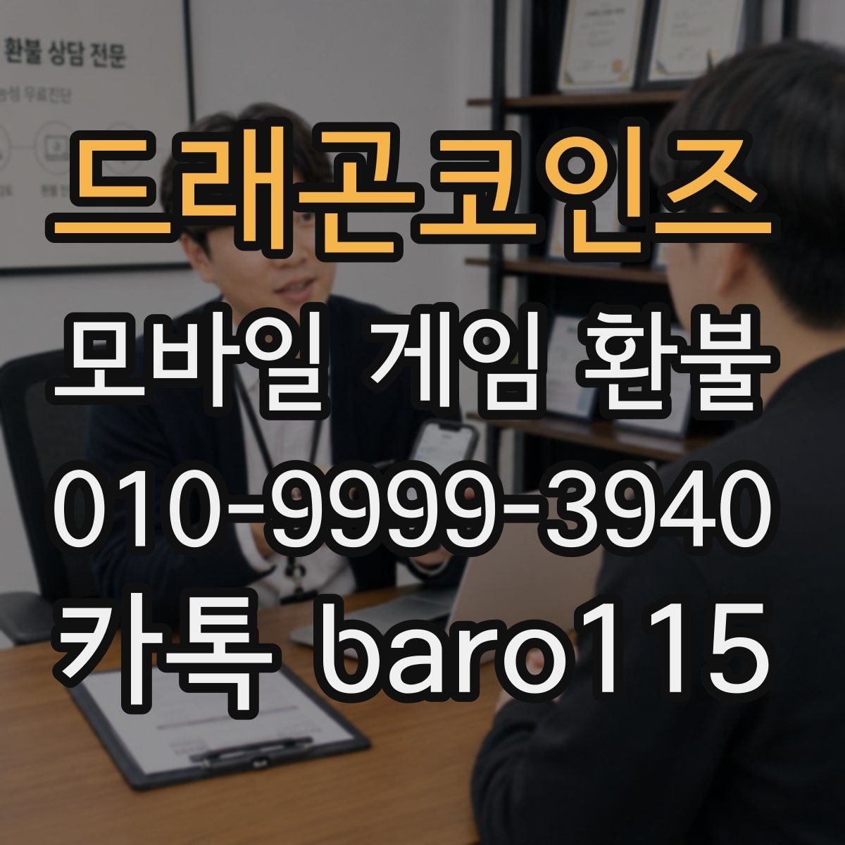 드래곤코인즈 환불