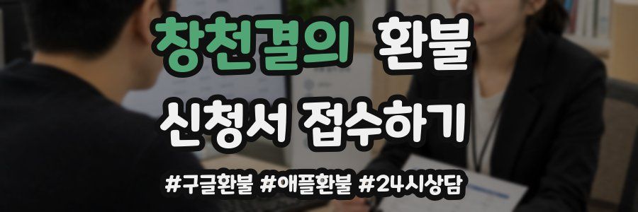창천결의 환불