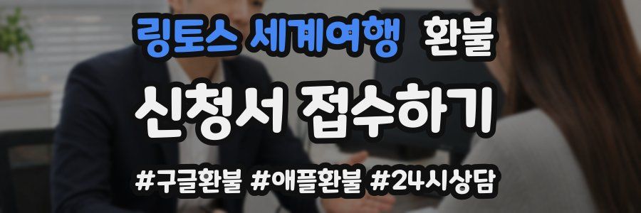링토스 세계여행 환불