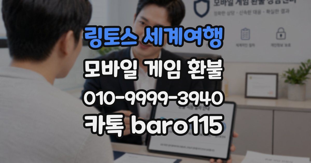 링토스 세계여행 환불