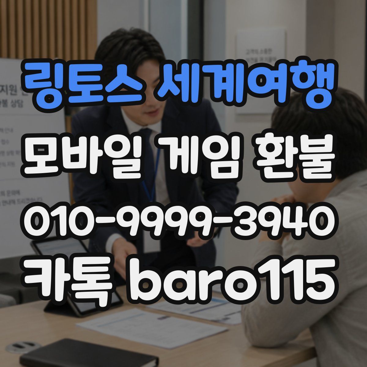 링토스 세계여행 환불
