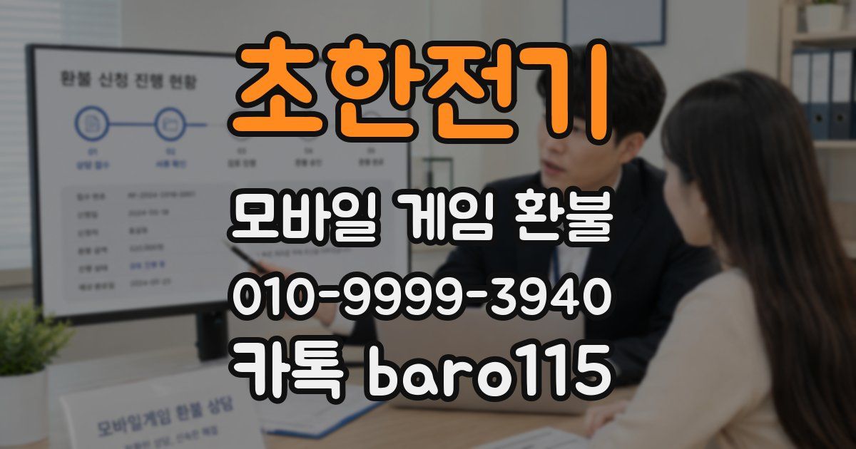 초한전기 환불