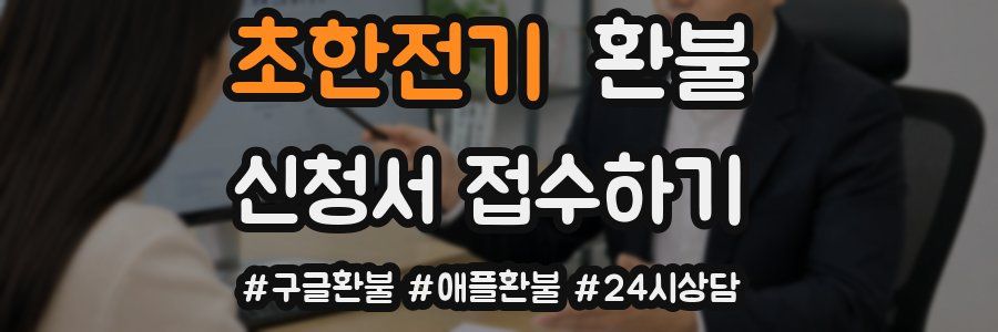 초한전기 환불