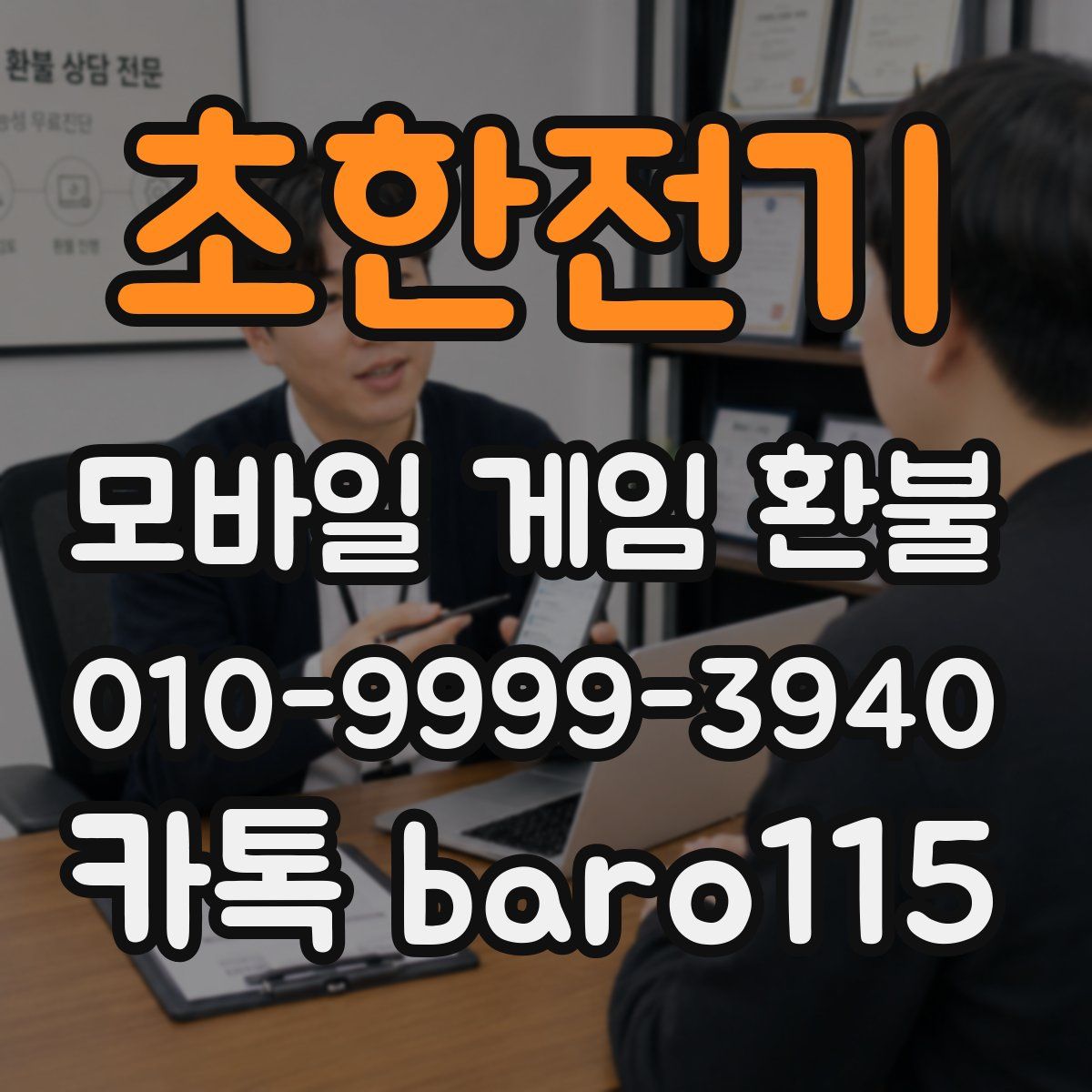 초한전기 환불