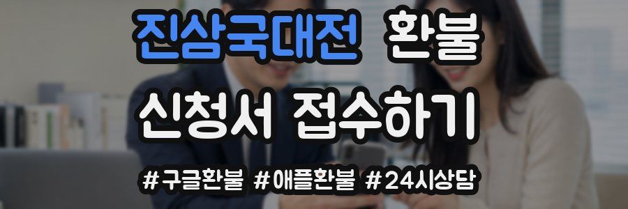 진삼국대전 환불