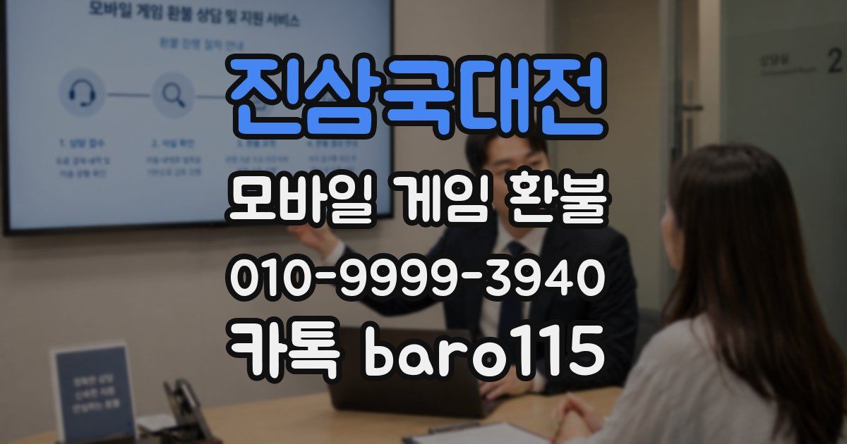 진삼국대전 환불