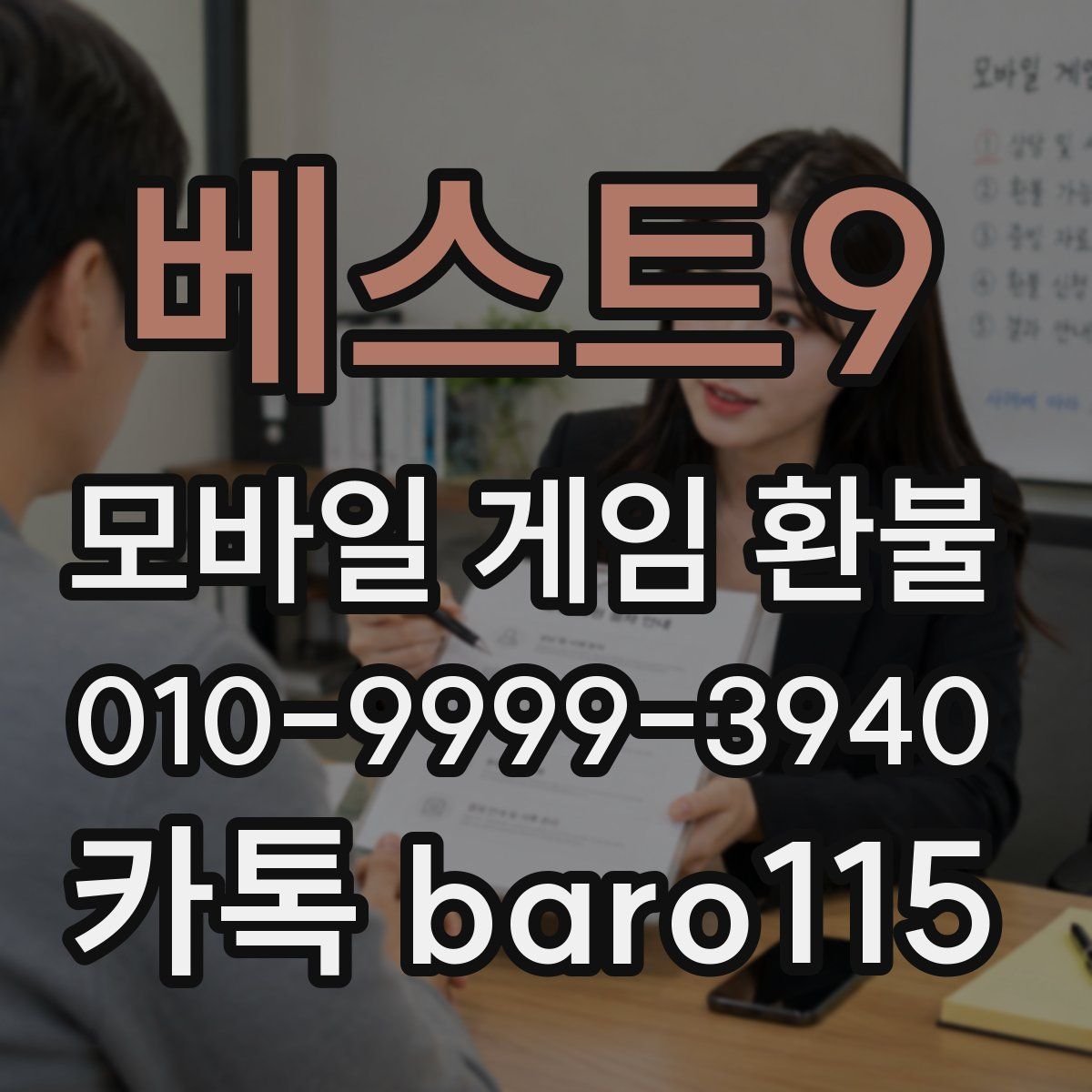 베스트9 환불