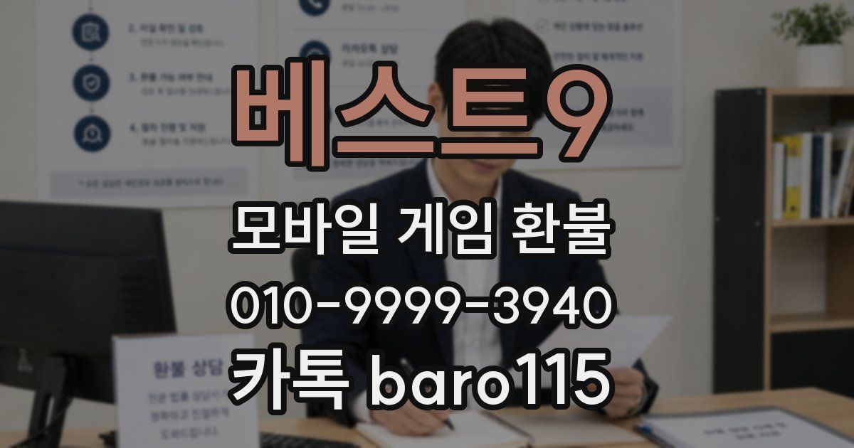 베스트9 환불