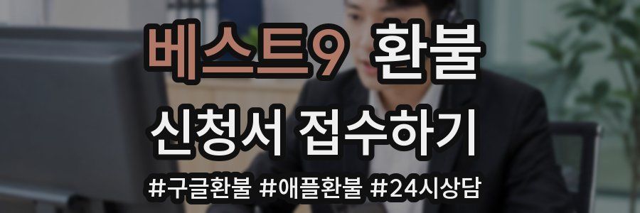 베스트9 환불