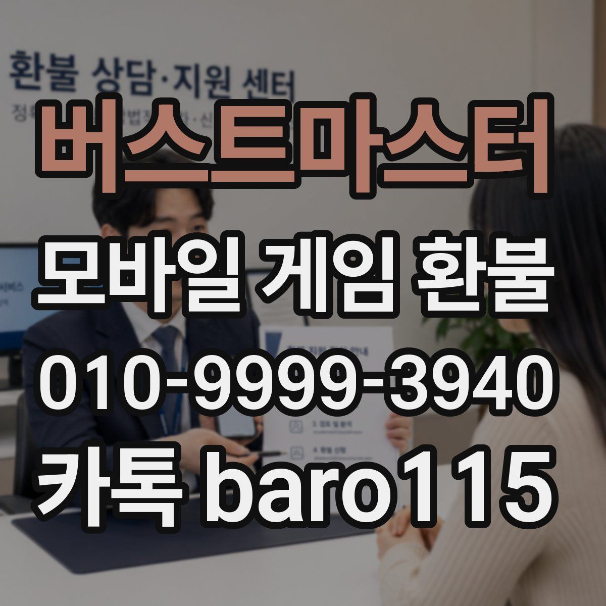 버스트마스터 환불