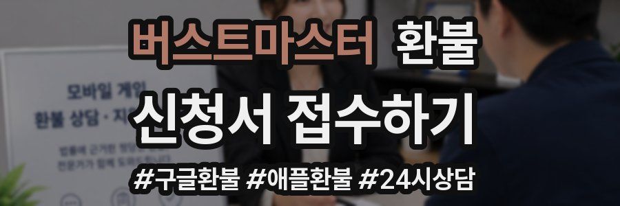 버스트마스터 환불