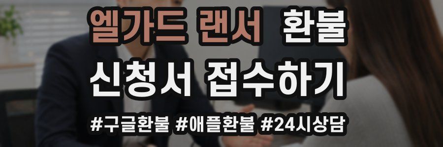 엘가드 랜서 환불