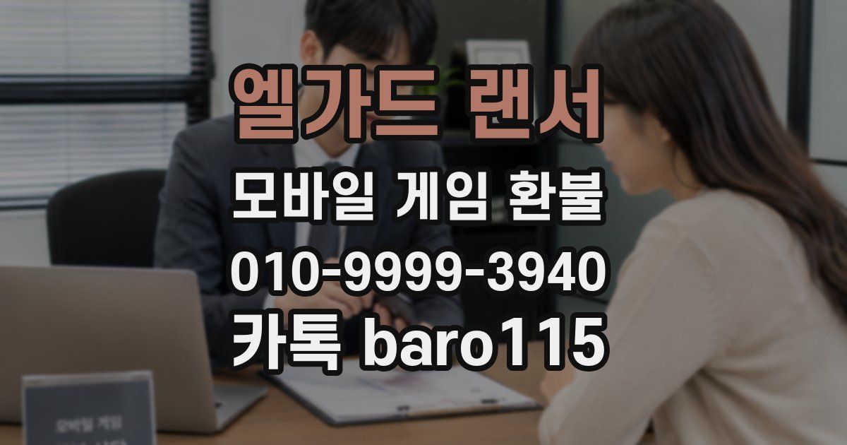 엘가드 랜서 환불