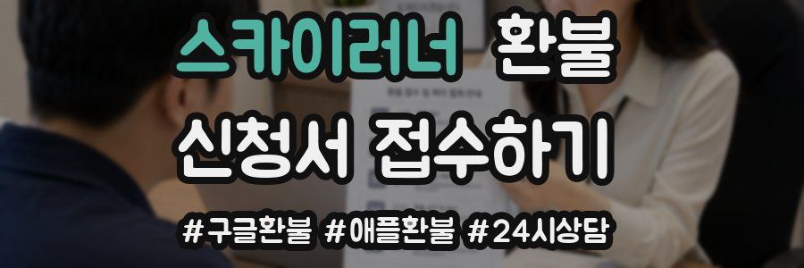스카이러너 환불