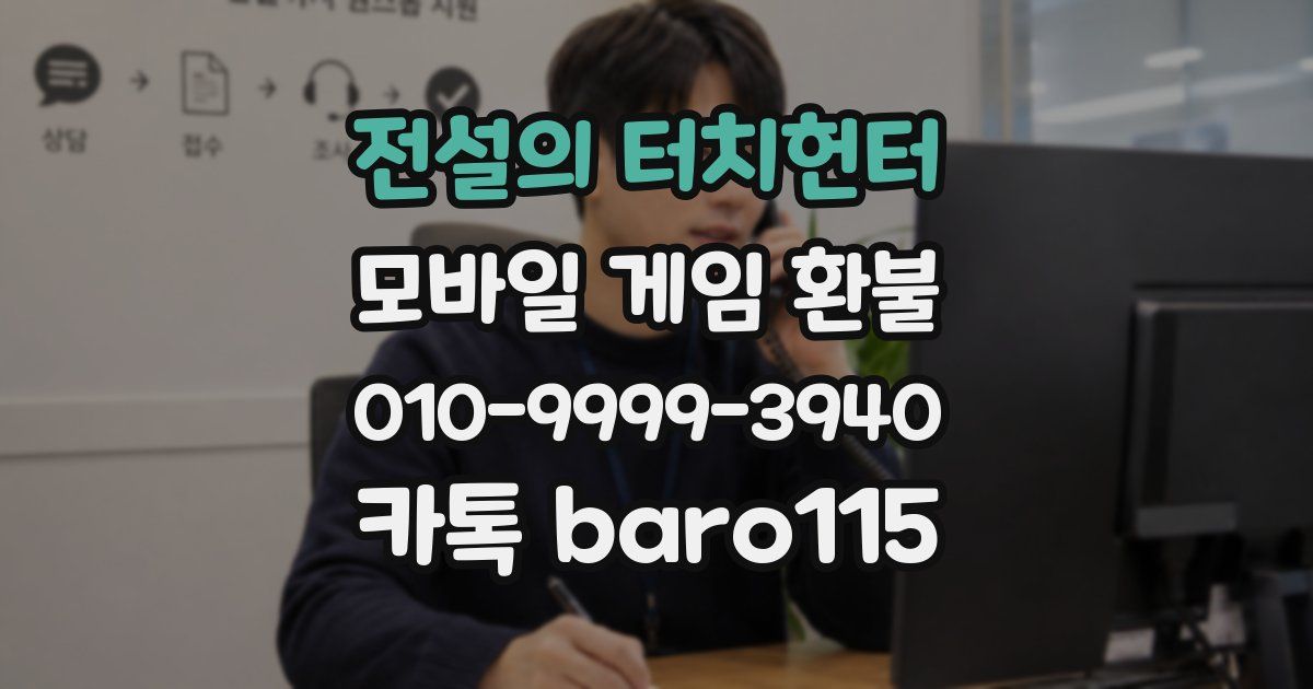 전설의 터치헌터 환불
