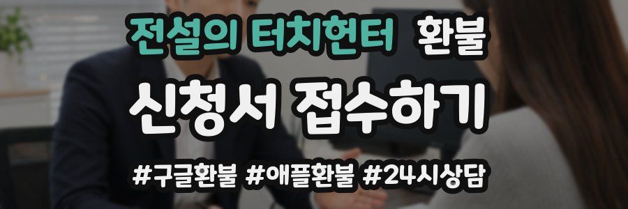 전설의 터치헌터 환불