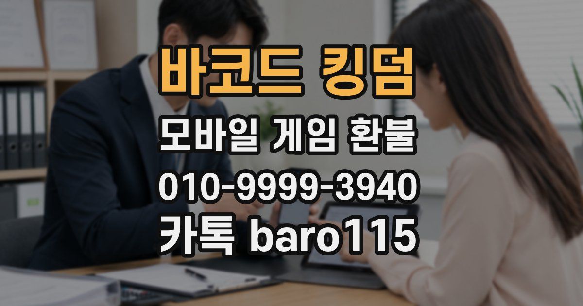 바코드 킹덤 환불